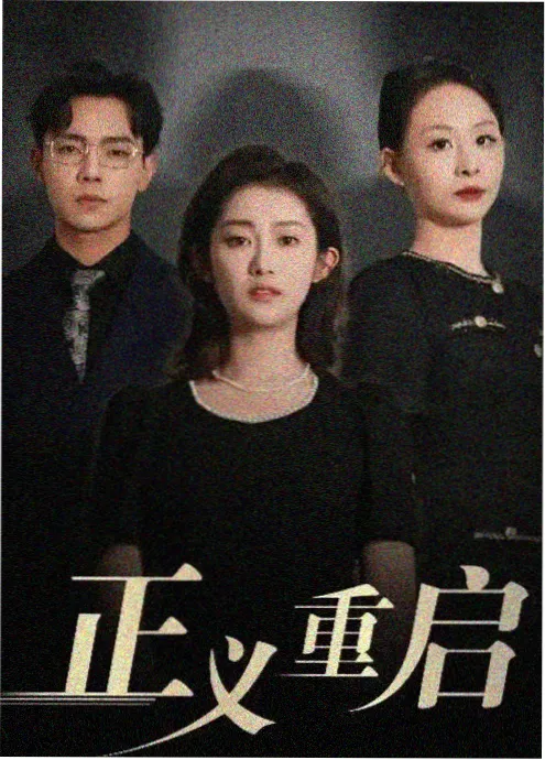 旧钟楼谜案海报